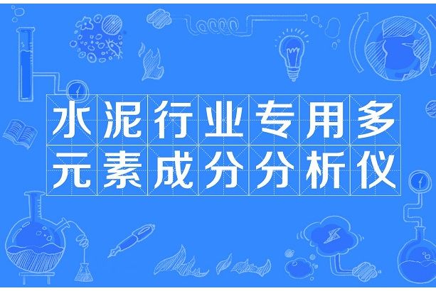 水泥行業專用多元素成分分析儀