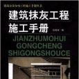 建築抹灰工程施工手冊