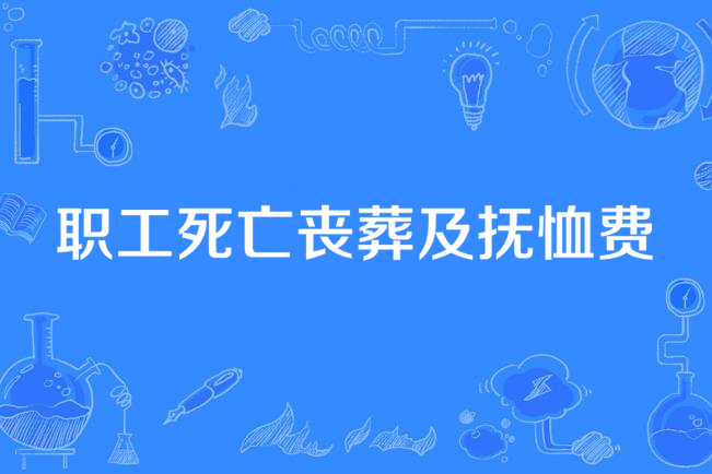 職工死亡喪葬及撫恤費