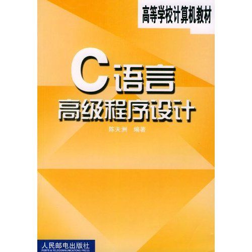 高級程式設計語言C(華中師範大學出版社出版的書籍)