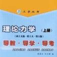 理論力學<導教導學導考>西工大版哈工大・第6版（上）