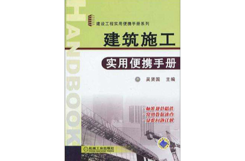 建築施工實用便攜手冊