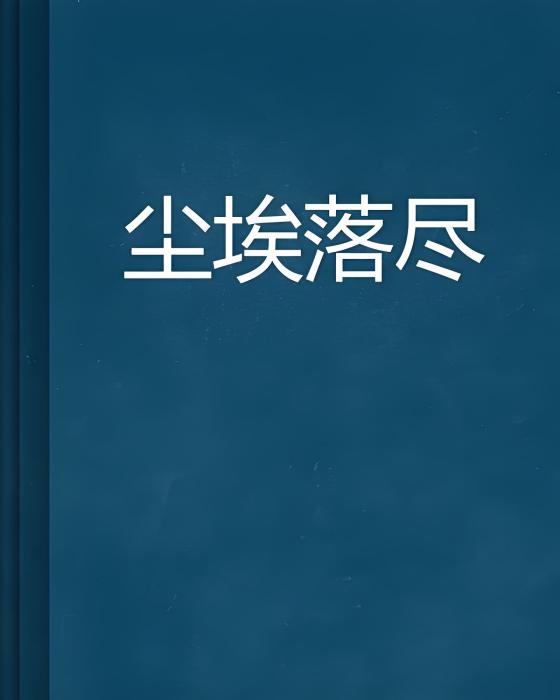 塵埃落盡(道佛皆無創作的網路小說)