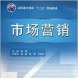 高職高專教育十二五規劃教材：市場行銷