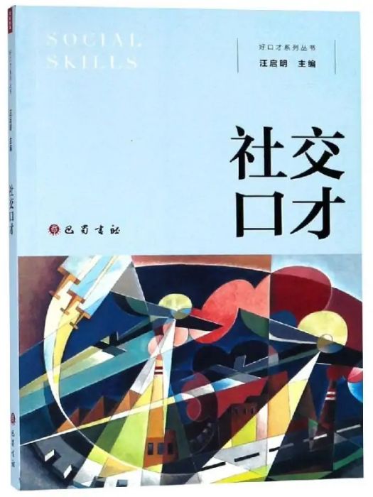 社交口才(2018年巴蜀書社出版的圖書)