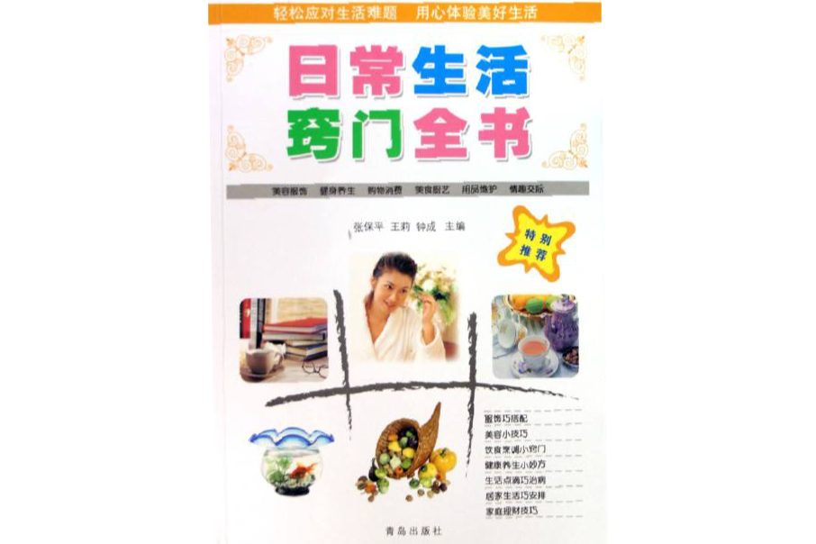 日常生活竅門全書