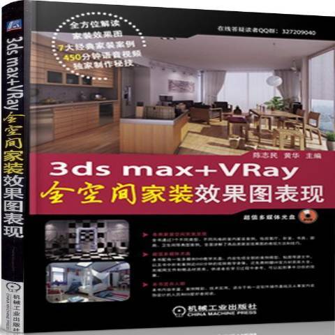 3dsmax+VRay全空間家裝效果圖表現