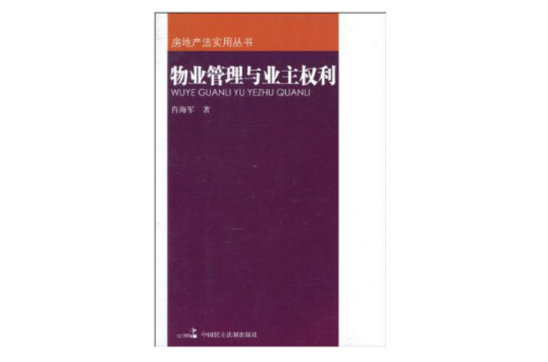 物業管理與業主權利