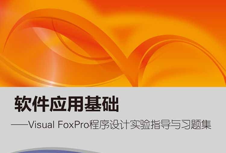 軟體套用基礎——Visual FoxPro 程式設計實驗指導與習題集