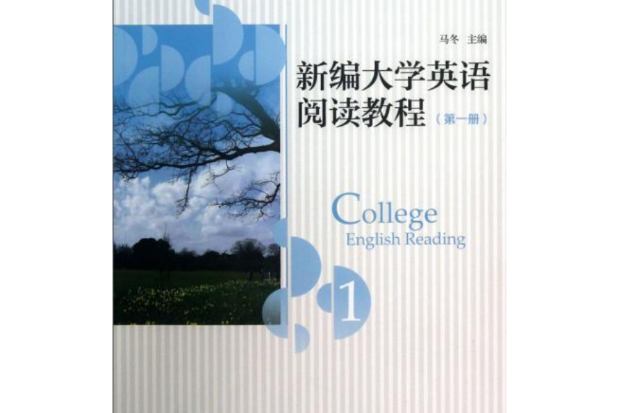 新編大學英語閱讀教程（第一冊）