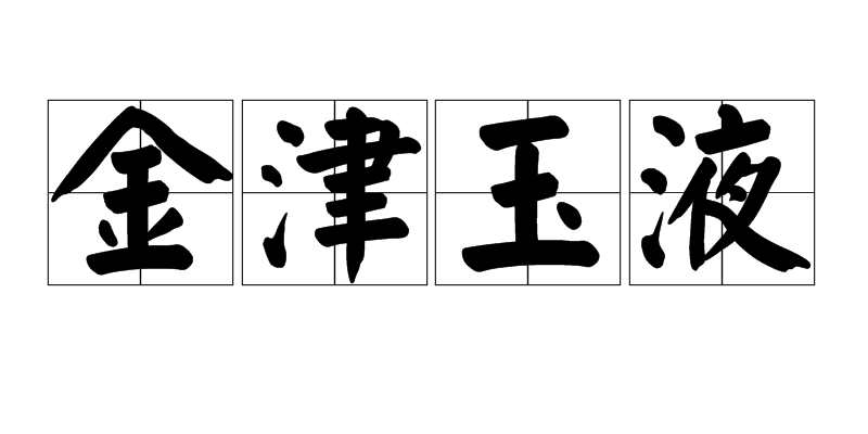 金津玉液(名詞)