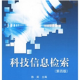 科技信息檢索(2009年出版圖書)