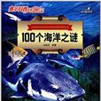 賽爾科普環遊記：100個海洋之謎