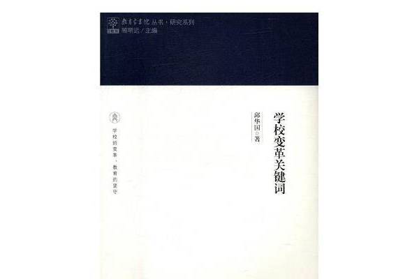 學校變革關鍵字