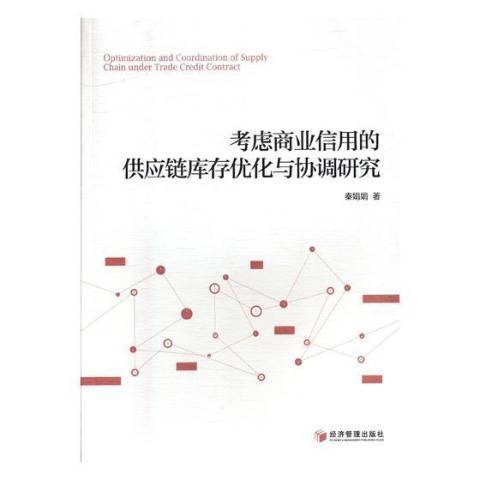 考慮商業信用的供應鏈庫存最佳化與協調研究