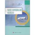 飛機複合材料結構分析與最佳化設計