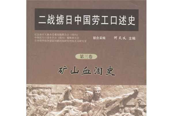 二戰擄日中國勞工口述史3：礦山血淚史