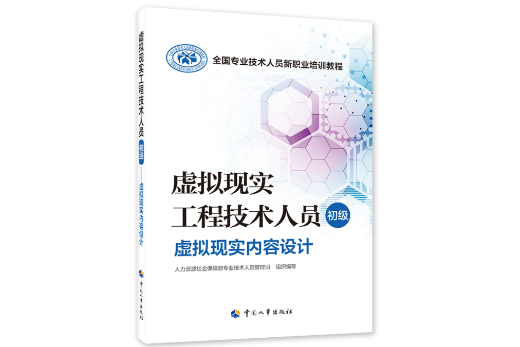 虛擬現實工程技術人員（初級）——虛擬現實內容設計