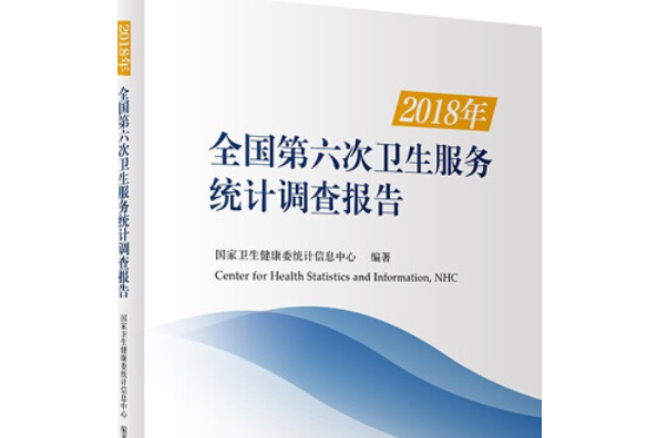 2018年全國第六次衛生服務統計調查報告