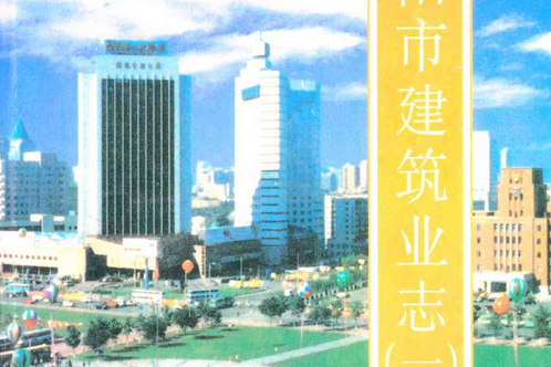 瀋陽市建築業志（一）(1991-2000)