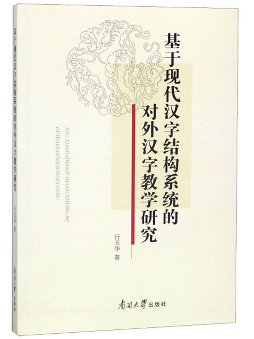 基於現代漢字結構系統的對外漢字教學研究