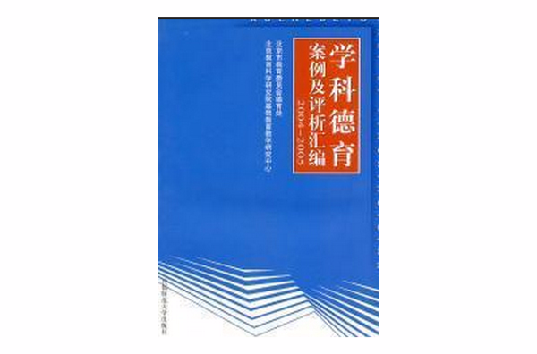 學科德育案例及評析彙編2004-2005