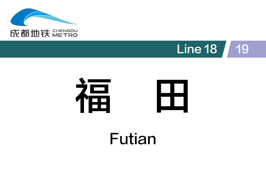 福田站(中國四川省成都市境內捷運車站)