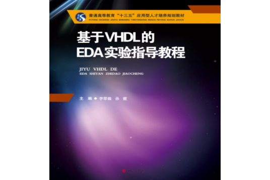 基於VHDL的EDA實驗指導教程