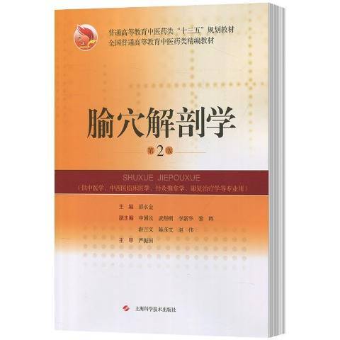 腧穴解剖學(2018年上海科學技術出版社出版的圖書)