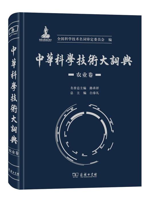 中華科學技術大詞典（農業卷）