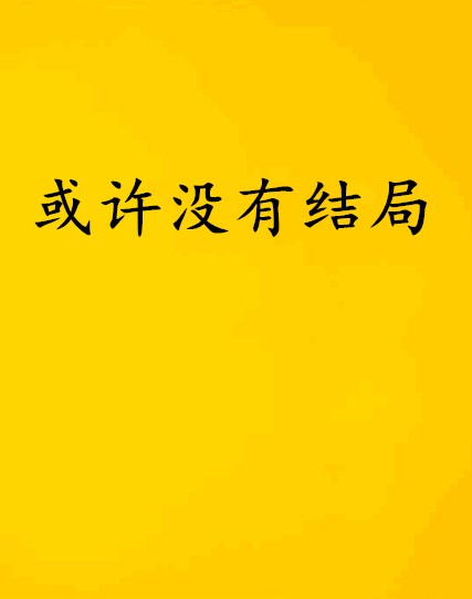 或許沒有結局