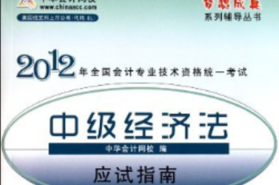 2012全國會計專業技術資格考試統一考試·夢想成真系列輔導叢書·應試指南：中級經濟法