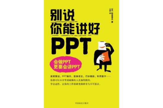 別說你能講好PPT