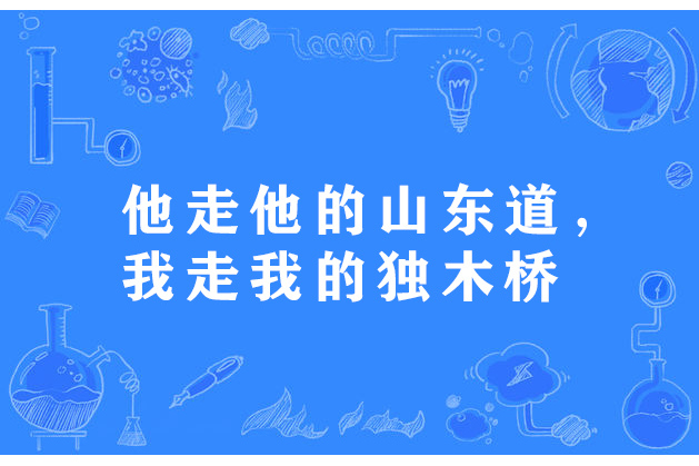 他走他的山東道，我走我的獨木橋