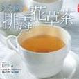 3分鐘排毒花草茶(2004年二魚出版社出版的圖書)