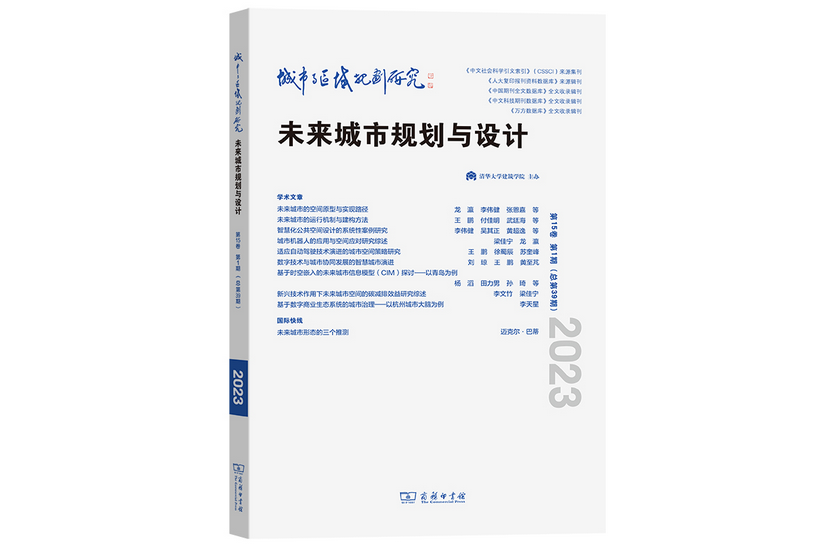 城市與區域規劃研究（第15卷第1期，總第39期）