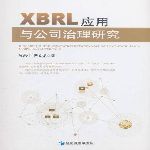 XBRL套用與公司治理研究