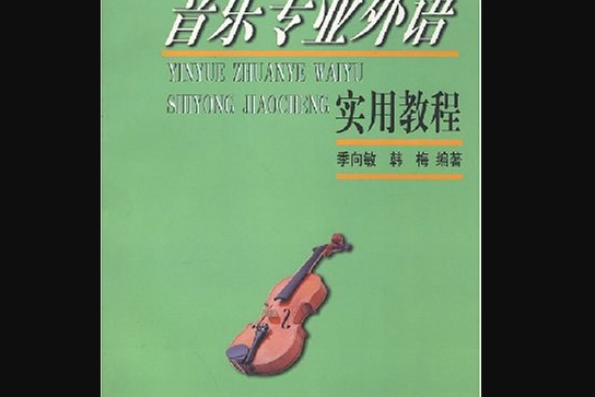 音樂專業外語使用教程