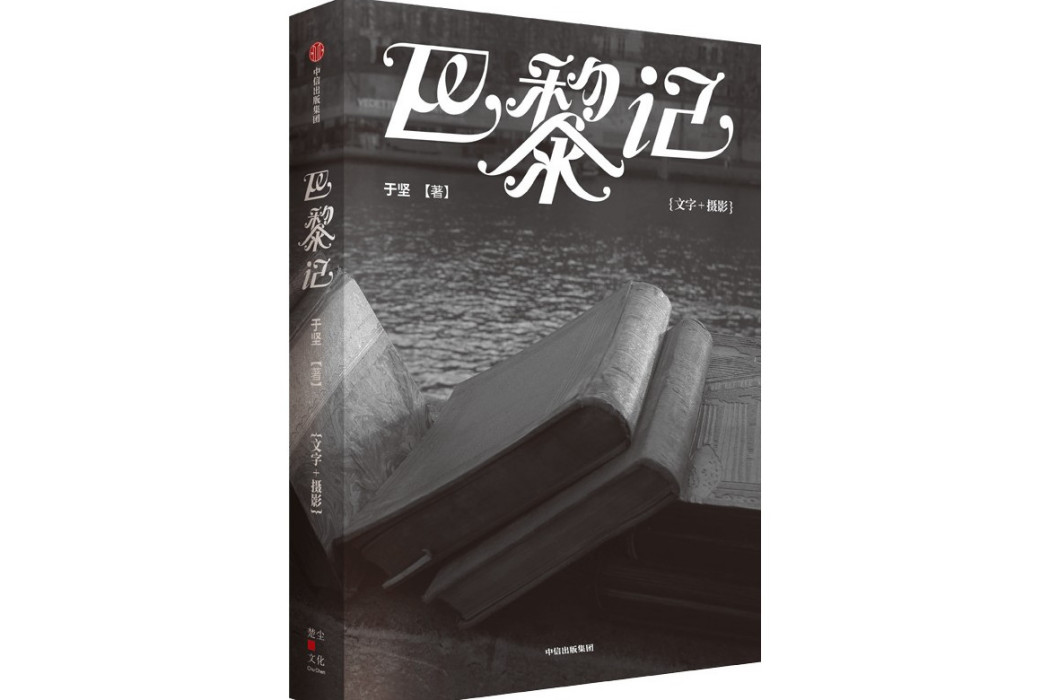 巴黎記(2024年中信出版集團出版的圖書)