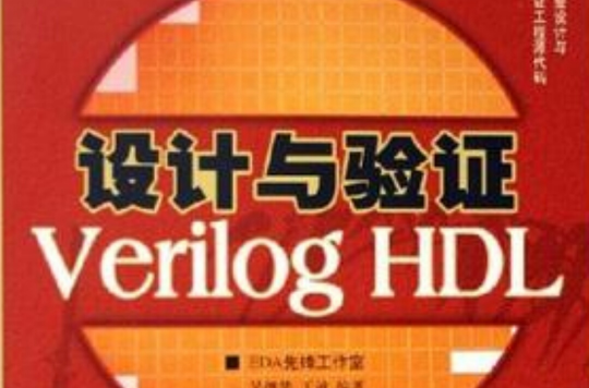 設計與驗證Verilog HDL