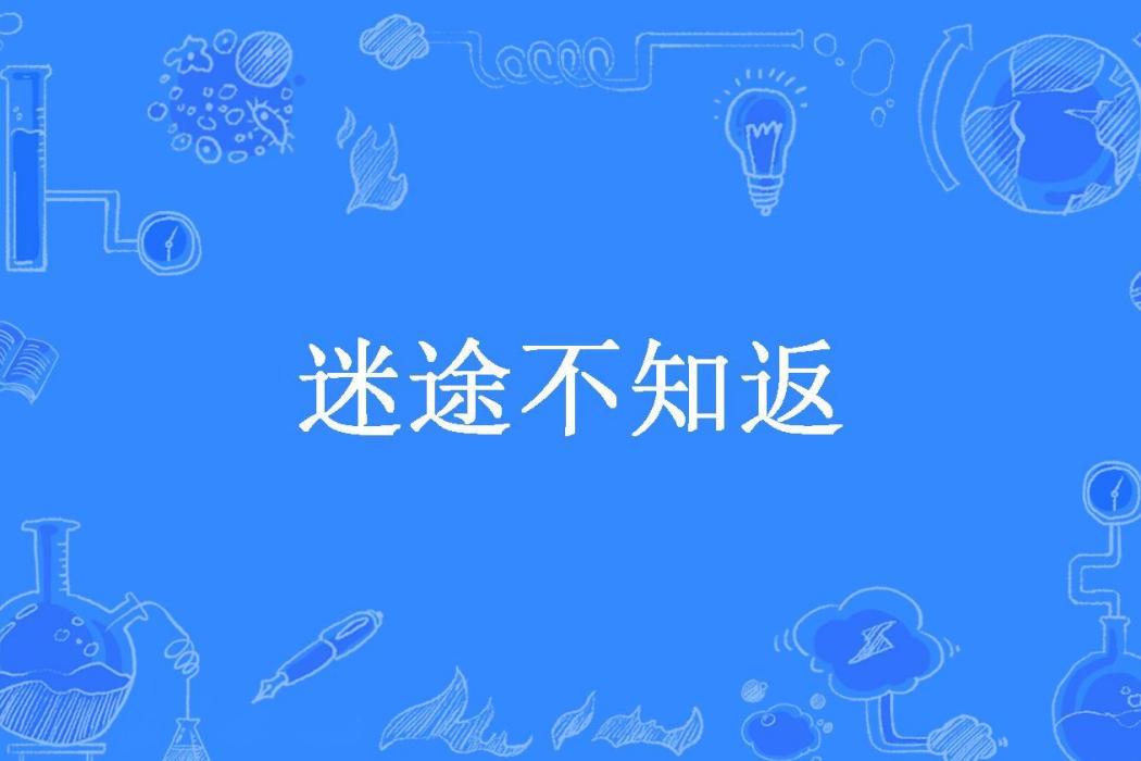 迷途不知返(墨雨兒所著小說)