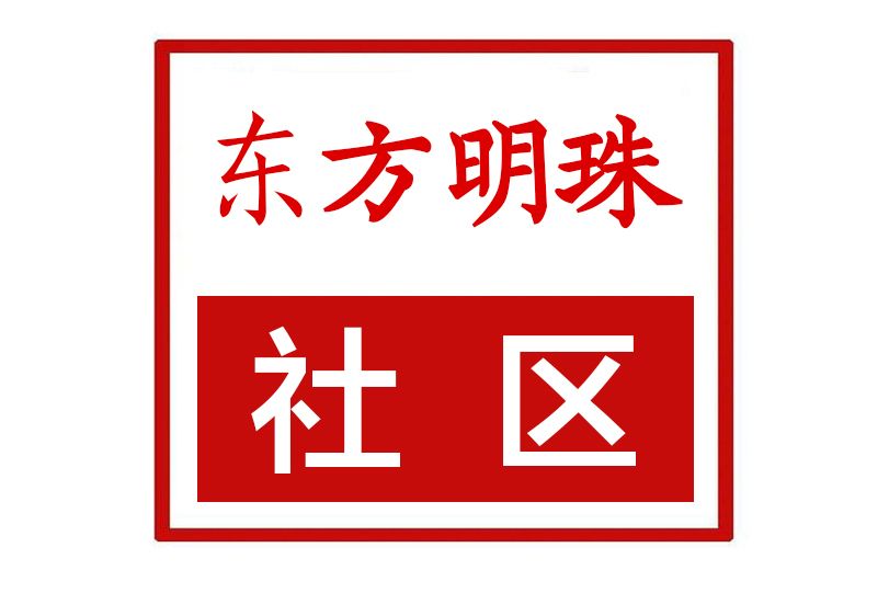 東方明珠社區(河北省石家莊市裕華區裕興街道東方明珠社區)