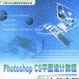 Photoshop CS平面設計教程與上機實訓