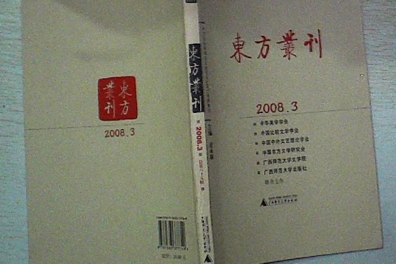 東方叢刊(2008年廣西師範大學出版社出版的圖書)