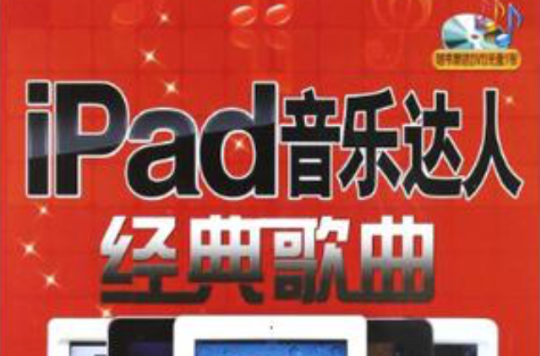 iPad音樂達人經典歌曲