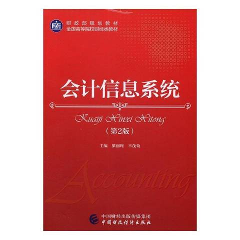 會計信息系統(2016年中國財政經濟出版社出版的圖書)