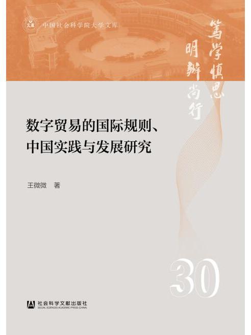 數字貿易的國際規則、中國實踐與發展研究