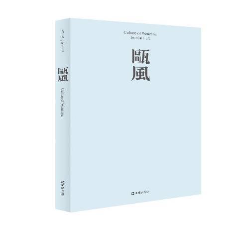 甌風：2019第十七集