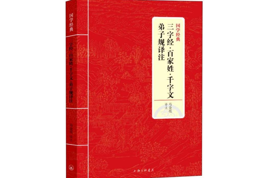 三字經·百家姓·千字文·弟子規譯註(2018年上海三聯書店出版的圖書)