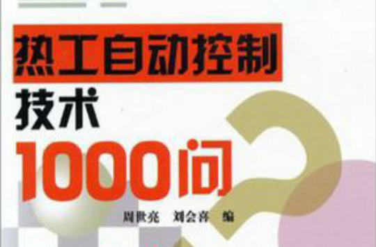 熱工自動控制技術1000問